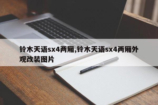 铃木天语sx4两厢,铃木天语sx4两厢外观改装图片