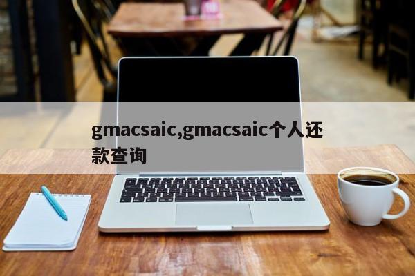 gmacsaic,gmacsaic个人还款查询