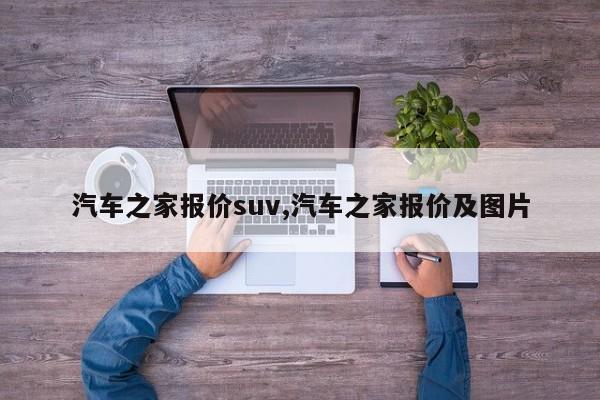 汽车之家报价suv,汽车之家报价及图片