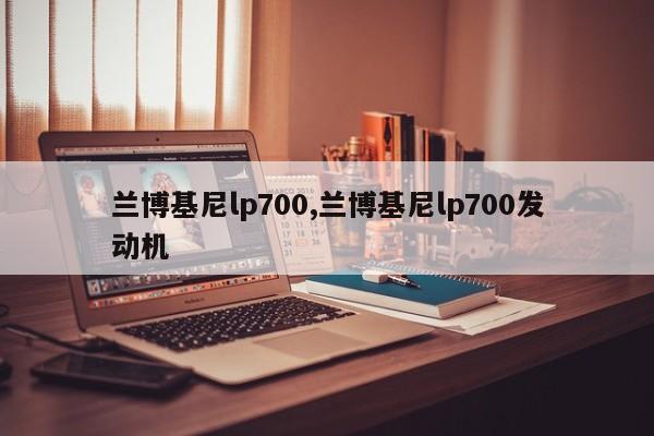 兰博基尼lp700,兰博基尼lp700发动机