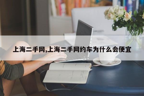 上海二手网,上海二手网约车为什么会便宜