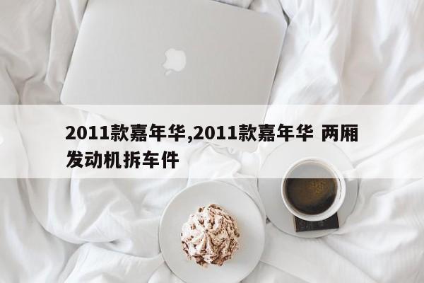 2011款嘉年华,2011款嘉年华 两厢发动机拆车件