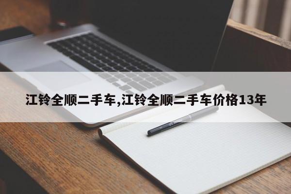 江铃全顺二手车,江铃全顺二手车价格13年