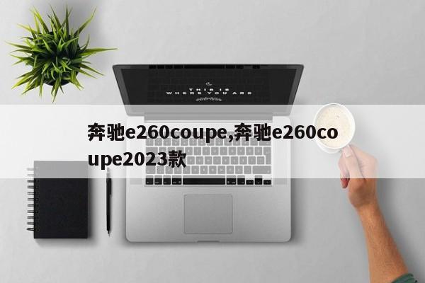 奔驰e260coupe,奔驰e260coupe2023款