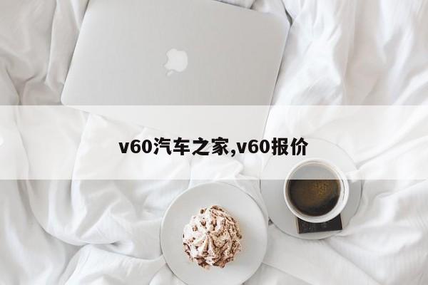 v60汽车之家,v60报价