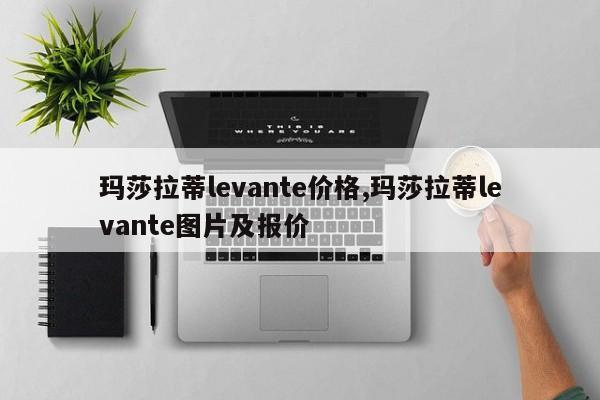 玛莎拉蒂levante价格,玛莎拉蒂levante图片及报价