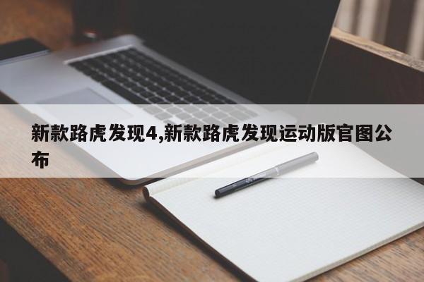 新款路虎发现4,新款路虎发现运动版官图公布