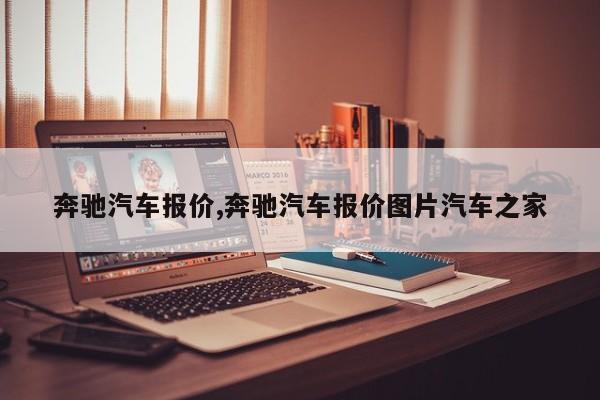 奔驰汽车报价,奔驰汽车报价图片汽车之家