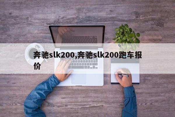 奔驰slk200,奔驰slk200跑车报价