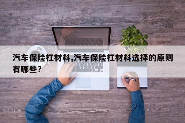 汽车保险杠材料,汽车保险杠材料选择的原则有哪些?