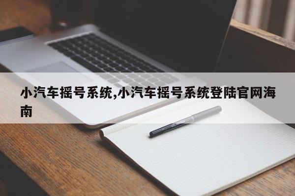 小汽车摇号系统,小汽车摇号系统登陆官网海南