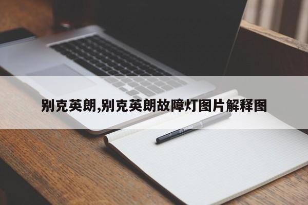 别克英朗,别克英朗故障灯图片解释图