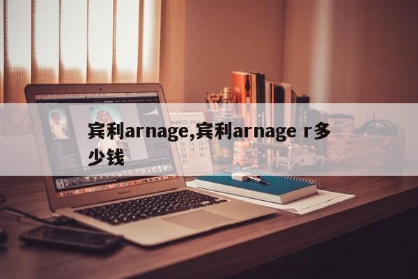 宾利arnage,宾利arnage r多少钱