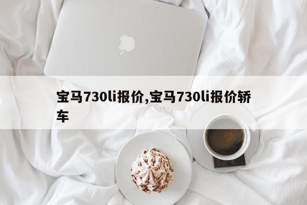 宝马730li报价,宝马730li报价轿车