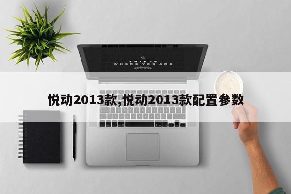 悦动2013款,悦动2013款配置参数