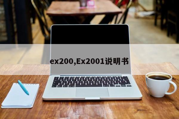 ex200,Ex2001说明书