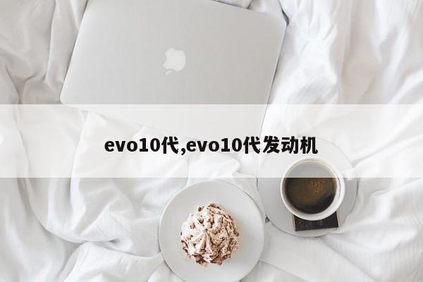 evo10代,evo10代发动机