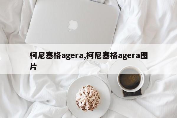 柯尼塞格agera,柯尼塞格agera图片