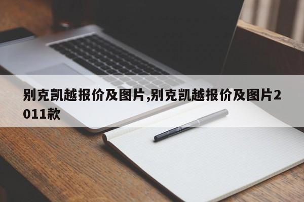 别克凯越报价及图片,别克凯越报价及图片2011款