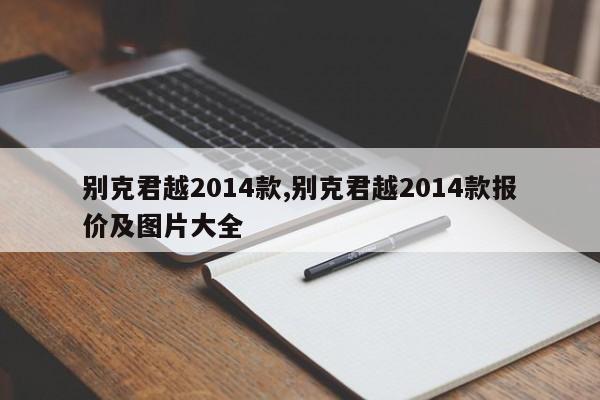 别克君越2014款,别克君越2014款报价及图片大全