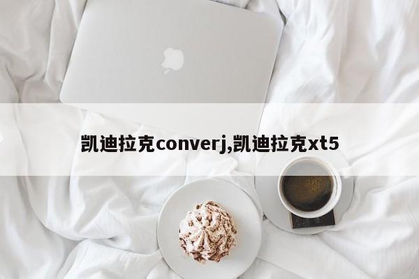 凯迪拉克converj,凯迪拉克xt5