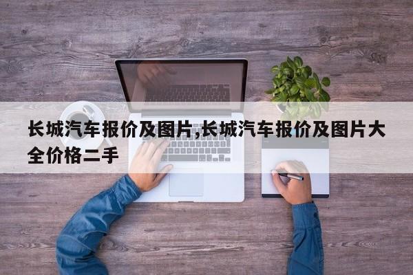 长城汽车报价及图片,长城汽车报价及图片大全价格二手