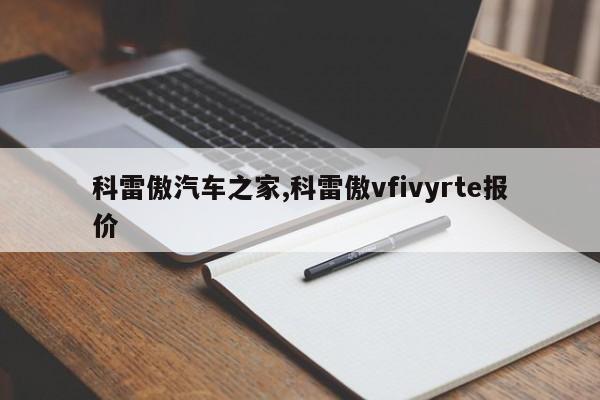 科雷傲汽车之家,科雷傲vfivyrte报价