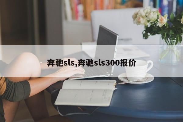 奔驰sls,奔驰sls300报价