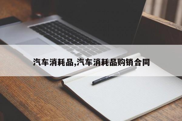 汽车消耗品,汽车消耗品购销合同