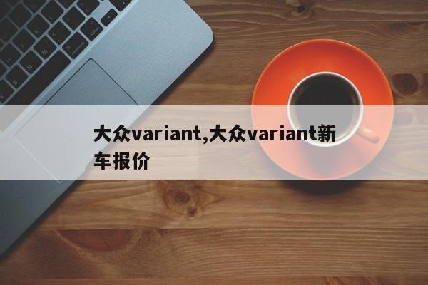 大众variant,大众variant新车报价