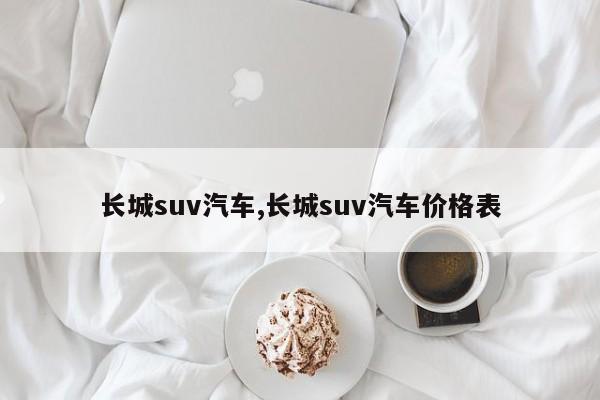 长城suv汽车,长城suv汽车价格表