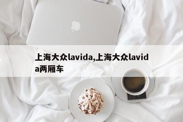 上海大众lavida,上海大众lavida两厢车