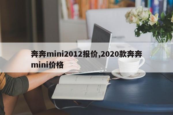 奔奔mini2012报价,2020款奔奔mini价格