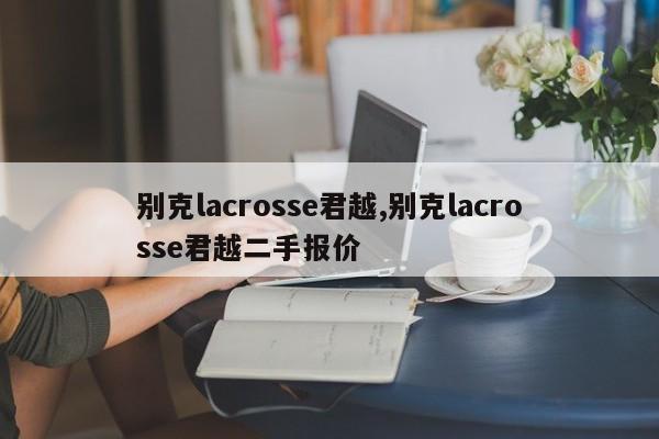 别克lacrosse君越,别克lacrosse君越二手报价