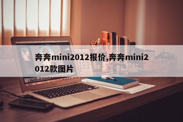 奔奔mini2012报价,奔奔mini2012款图片