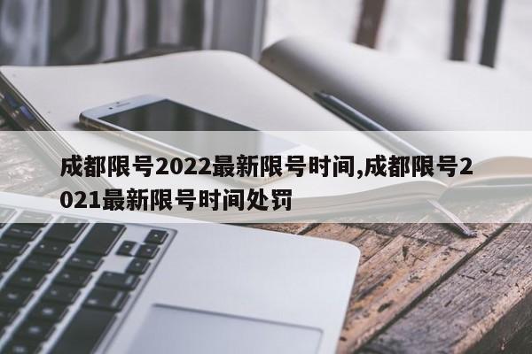 成都限号2022最新限号时间,成都限号2021最新限号时间处罚