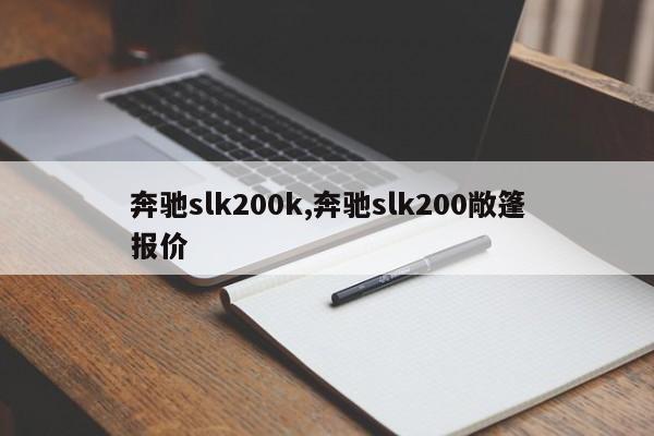 奔驰slk200k,奔驰slk200敞篷报价