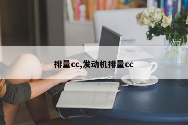 排量cc,发动机排量cc