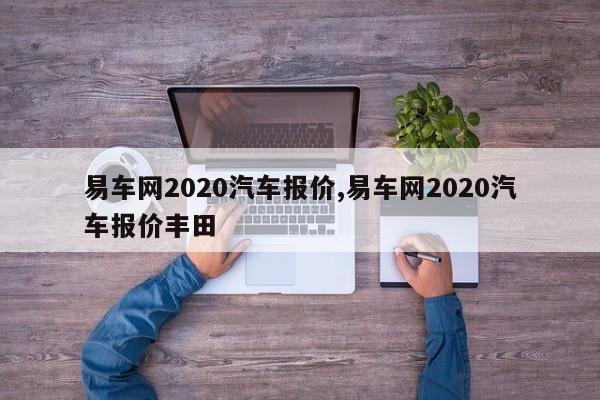 易车网2020汽车报价,易车网2020汽车报价丰田