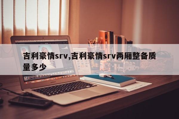 吉利豪情srv,吉利豪情srv两厢整备质量多少