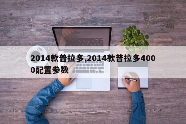 2014款普拉多,2014款普拉多4000配置参数