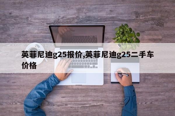 英菲尼迪g25报价,英菲尼迪g25二手车价格