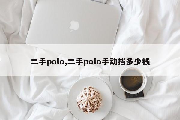 二手polo,二手polo手动挡多少钱