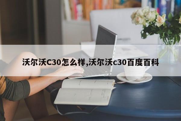 沃尔沃C30怎么样,沃尔沃c30百度百科