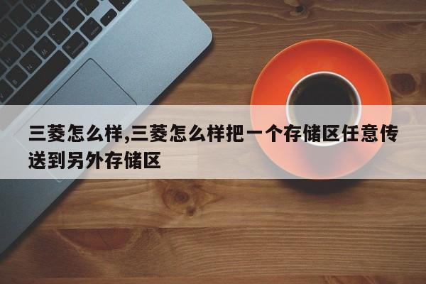 三菱怎么样,三菱怎么样把一个存储区任意传送到另外存储区