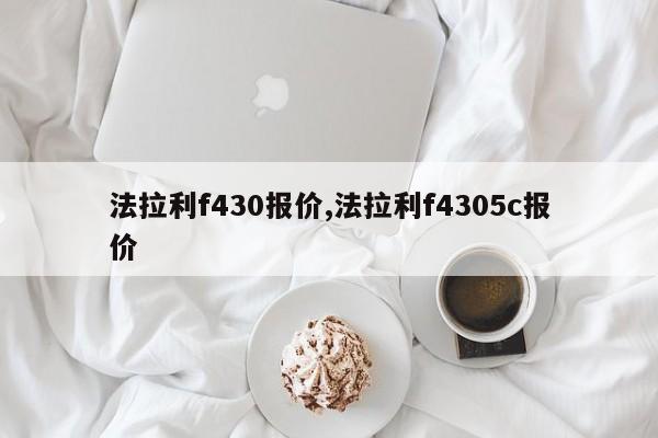 法拉利f430报价,法拉利f4305c报价