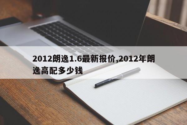 2012朗逸1.6最新报价,2012年朗逸高配多少钱