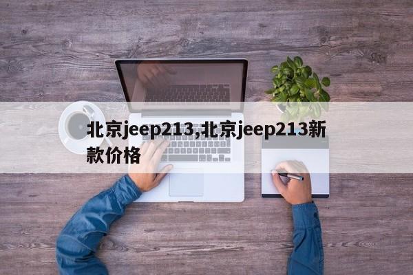 北京jeep213,北京jeep213新款价格