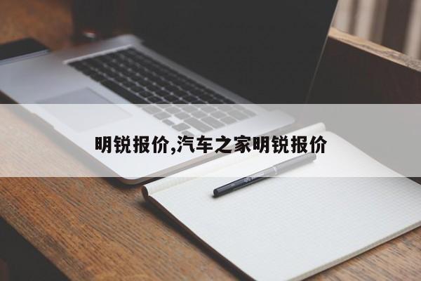 明锐报价,汽车之家明锐报价