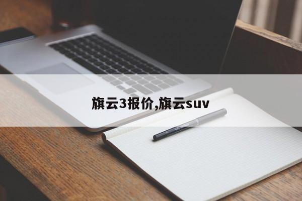 旗云3报价,旗云suv